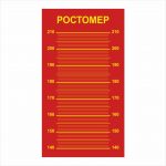 Стенд «Ростомер» 500×900 мм, ПВХ 3 мм