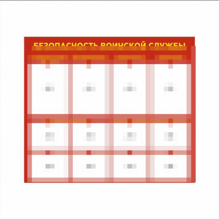 Стенд Безопасность воинской службы 1400х1200