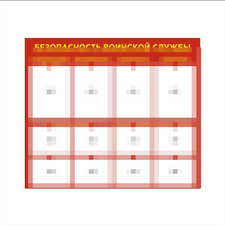 Стенд Безопасность воинской службы 1400х1200 Стенд Безопасность воинской службы 1400х1200 — изображение 1