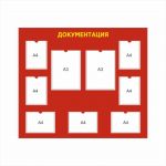 Стенд для документации №2 1400х1200