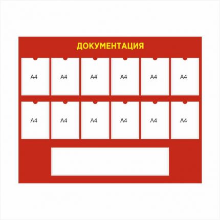 Стенд для документации с карманом под книжки 1400х1200