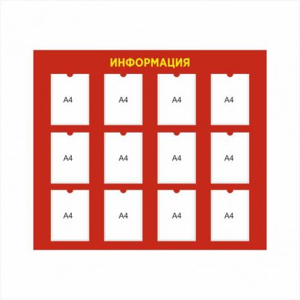 Стенд Информация 1400х1200