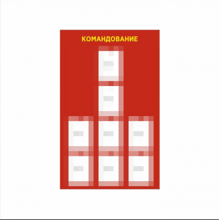 Стенд Командование 1000х1600