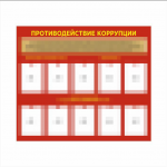 Стенд противодействие коррупции 1400х1200