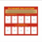 Стенд противодействие коррупции 1400х1200