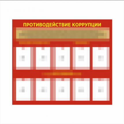 Стенд противодействие коррупции 1400х1200