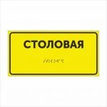 СТОЛОВАЯ Тактильная табличка со шрифтом Брайля 150х300мм
