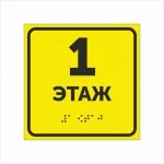 Тактильная табличка 1 этаж со шрифтом Брайля 150х150мм