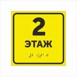 Тактильная табличка 2 этаж со шрифтом Брайля 150х150мм