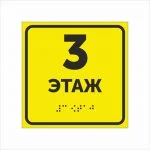 Тактильная табличка 3 этаж со шрифтом Брайля 150х150мм