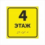 Тактильная табличка 4 этаж со шрифтом Брайля 150х150мм