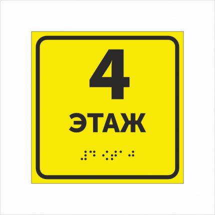 Тактильная табличка 4 этаж со шрифтом Брайля 150х150мм
