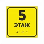 Тактильная табличка 5 этаж со шрифтом Брайля 150х150мм