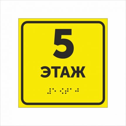 Тактильная табличка 5 этаж со шрифтом Брайля 150х150мм