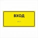 ВХОД Тактильная табличка со шрифтом Брайля 150х300мм