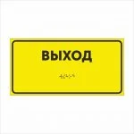 ВЫХОД Тактильная табличка со шрифтом Брайля 150х300мм