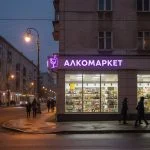 Вывеска «Алкомаркет» — Объемные световые буквы