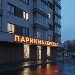 Вывеска «Парикмахерская» — Объемные световые буквы