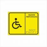 Вызов персонала Тактильная табличка со шрифтом Брайля 200х150мм