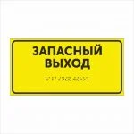 ЗАПАСНЫЙ ВЫХОД Тактильная табличка со шрифтом Брайля 150х300мм