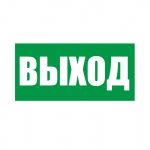 Знак безопасности E22 Указатель выхода
