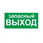 Знак безопасности E23 Указатель запасного выхода