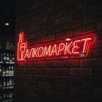 Неоновая вывеска «АЛКОМАРКЕТ» с бутылкой и бокалом, красная подсветка