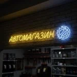 Неоновая вывеска «АВТОМАГАЗИН» с жёлто-голубой подсветкой для магазина