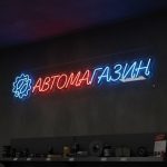 Неоновая вывеска «АВТОМАГАЗИН» с красно-синей подсветкой для магазина