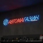 Неоновая вывеска «АВТОМАГАЗИН» с красно-синей подсветкой для магазина