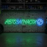 Неоновая вывеска «АВТОЗАПЧАСТИ» с зелёно-голубой подсветкой для автосервиса