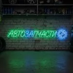 Неоновая вывеска «АВТОЗАПЧАСТИ» с зелёно-голубой подсветкой для автосервиса