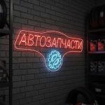 Неоновая вывеска «АВТОЗАПЧАСТИ» дугообразная с красно-голубой подсветкой
