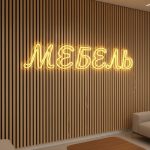 Неоновая вывеска «МЕБЕЛЬ» с жёлтой подсветкой