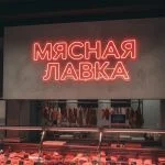 Неоновая надпись «МЯСНАЯ ЛАВКА» с красной подсветкой