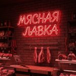 Неоновая вывеска «МЯСНАЯ ЛАВКА» — красный LED-неон