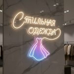 Неоновая вывеска «СТИЛЬНАЯ ОДЕЖДА» — LED-неон с платьем для бутика или шоурума