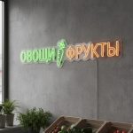 Неоновая вывеска «ОВОЩИ ФРУКТЫ» — лаконичный LED-неон для магазина свежих продуктов