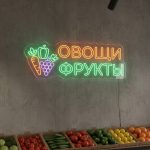 Неоновая вывеска «ОВОЩИ ФРУКТЫ» — цветной LED-неон с иллюстрациями для продуктового магазина