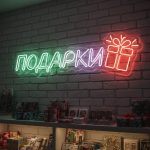 Неоновая надпись «ПОДАРКИ» с коробкой — разноцветный LED-неон для магазинов и витрин