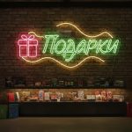 Неоновая вывеска «Подарки» с коробкой — зелёно-розовый LED-неон для магазинов и витрин