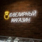 Неоновая вывеска «Ювелирный магазин» с кольцом — бело-золотой LED-неон для бутиков украшений и салонов часов