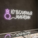 Неоновая вывеска «Ювелирный магазин» с кольцом и короной — бело-сиреневый LED-неон для бутиков и салонов украшений
