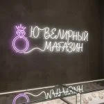 Неоновая вывеска «Ювелирный магазин» с кольцом и короной — бело-сиреневый LED-неон для бутиков и салонов украшений