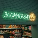 Неоновая вывеска «ЗООМАГАЗИН» с лапой и зелёно-жёлтой подсветкой
