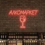 Неоновая вывеска «АЛКОМАРКЕТ» с бокалом и красной подсветкой