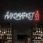Неоновая вывеска «АЛКОМАРКЕТ» с бело-красной подсветкой и бокалом
