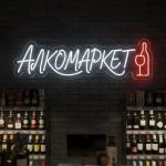 Неоновая вывеска «АЛКОМАРКЕТ» с бело-красной подсветкой и бокалом