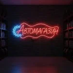 Неоновая вывеска «АВТОМАГАЗИН» с красно-голубой подсветкой для витрины