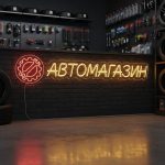 Неоновая вывеска «АВТОМАГАЗИН» с жёлто-красной подсветкой для магазина